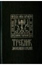 Требник монашеский. На церковнославянском языке требник монашеский на церковнославянском языке