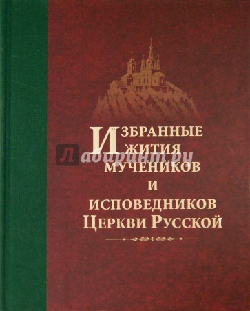 Избранные жития мучеников и исповедников Церкви Русской