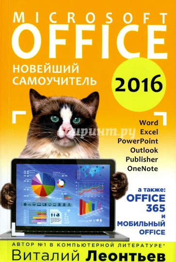 Office 2016. Новейший самоучитель