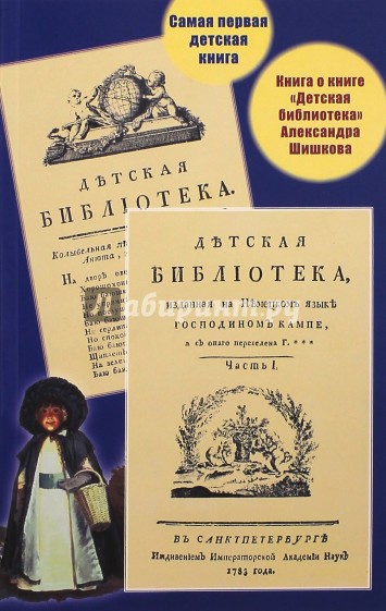Самая первая детская книга. Книга о книге "Детская библиотека" А.Шишкова