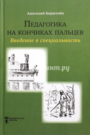 Педагогика на кончиках пальцев. Введение в специальность