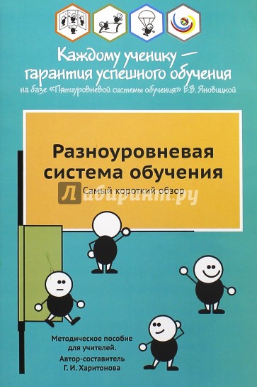 Разноуровневая система обучения. Самый короткий обзор. Методическое пособие для учителей