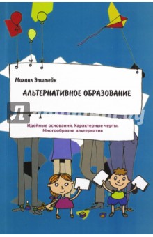 Обложка книги Альтернативное образование, Эпштейн Михаил Маркович