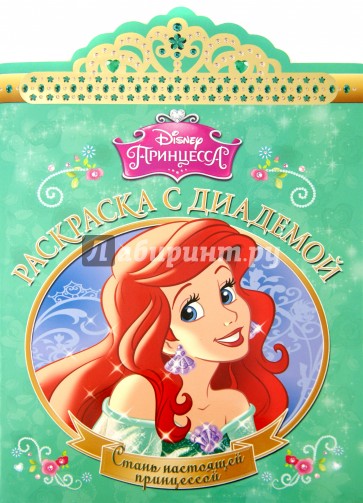 Русалочка. Раскраска с диадемой (№1514)