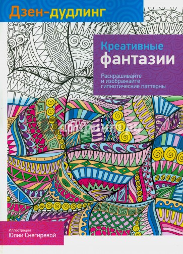 Дзен-Дудлинг. Креативные фантазии