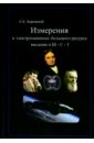 Измерения в электромашинах большого ресурса. Введение в теорию Ш-С-Т