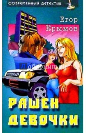 Рашен девочки: Роман