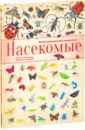 Насекомые. Иллюстрированный справочник