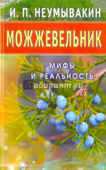 Можжевельник. Мифы и реальность