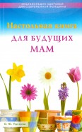 Настольная книга для будущих мам