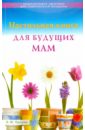 Панкова Ольга Юрьевна Настольная книга для будущих мам