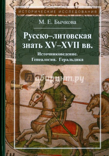 Русско-литовская знать XV-XVII веков. Источниковедение. Генеалогия. Геральдика