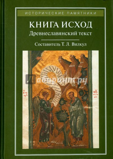 Книга Исход. Древнеславянский полный (четий) текст по спискам XIV-XVI веков