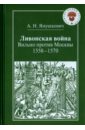 Янушкевич А. Н. Ливонская война. Вильно против Москвы. 1558-1570