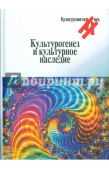 Культурогенез и культурное наследие