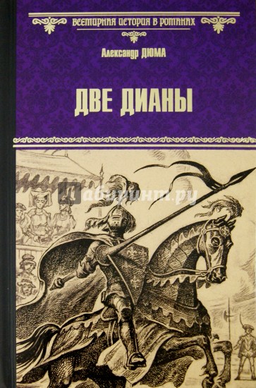 Две Дианы