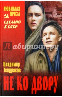 Обложка книги Не ко двору, Тендряков Владимир Федорович