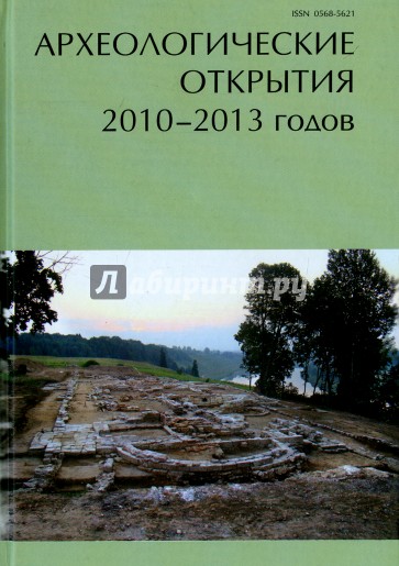 Археологические открытия 2010-2013 гг.