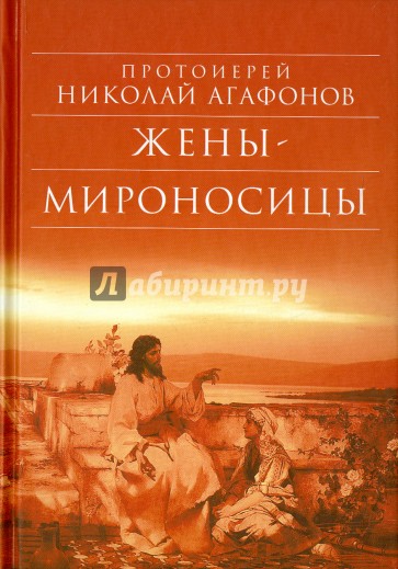 Жены - мироносицы