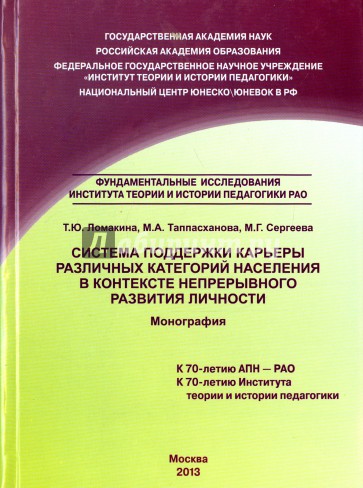 Система поддержки карьеры различных категорий населения в контексте непрерывного развития личности