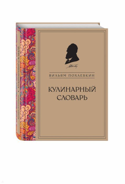 вильям васильевич похлёбкин книги