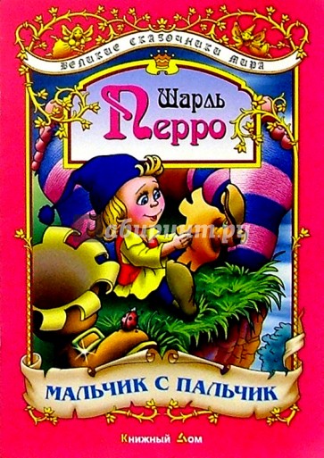 Мальчик с пальчик: Сказка