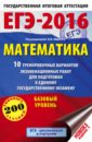 ЕГЭ-16 Математика. 10 тренировочных вариантов экзаменационных работ. Базовый уровень егэ 2018 математика 10 тренировочных вариантов экзаменационных работ базовый уровень