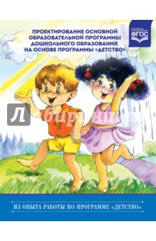 Проектирование основной образовательной прогр. дошк. образования на основе прогр. "Детстство". ФГОС