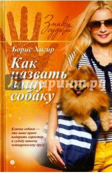 Обложка книги Как назвать вашу собаку, Хигир Борис Юзикович