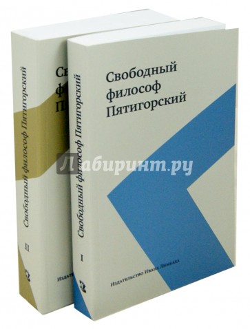 Свободный философ Пятигорский. В 2-х томах