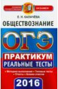 Калачева Екатерина Николаевна ОГЭ 2016. Обществознание. 9 класс. Основной государственный экзамен. Практикум по тестовым заданиям вера волошина практикум огэ словосочетание