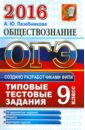 ОГЭ 2016. Обществознание. Основной государственный экзамен. Типовые тестовые задания - Лазебникова Анна Юрьевна