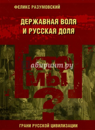 Кто мы? Державная воля и русская доля