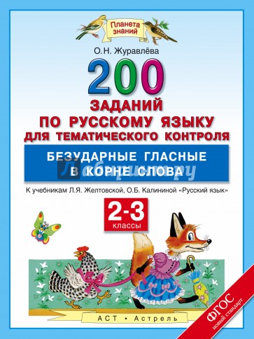 Русский язык. 2-3 классы. 200 заданий по русскому языку для тематического контроля. Безударные гласные в корне слова