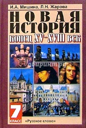 Новая история. Конец XV-XVIII век: Учебник для 7 класса общеобразовательных учреждений. - 4-е изд.