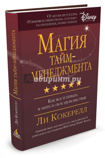 Магия тайм-менеджмента. Как все успевать и жить в свое удовольствие