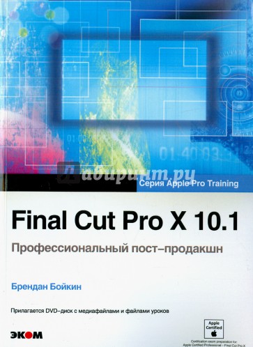 Final Cut Pro X 10.1. Профессиональн. пост-продакшн (+CD)