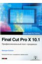 Обложка Final Cut Pro X 10.1.Профессиональн. пост-продакшн