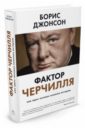 Джонсон Борис Фактор Черчилля. Как один человек изменил историю робертс эндрю гитлер и черчилль