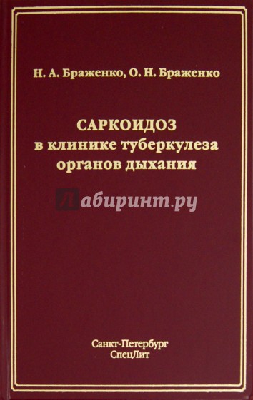 Саркоидоз в клинике туберкулеза органов дыхания