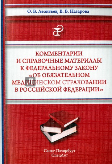 Комментарии и справочные материалы к федер. закону