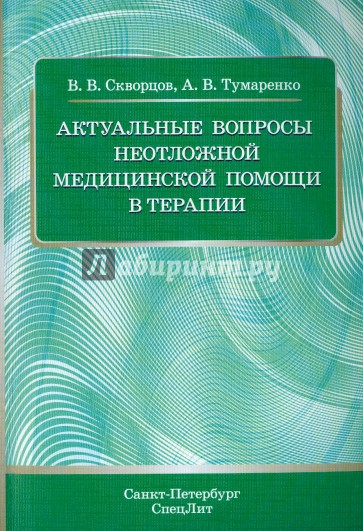 Актуальные вопросы неотложной мед помощи в терапии