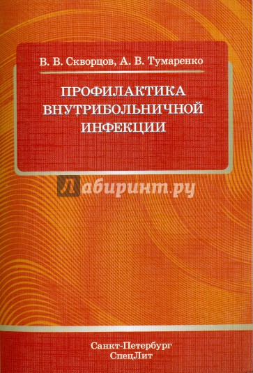 Профилактика внутрибольничной инфекции