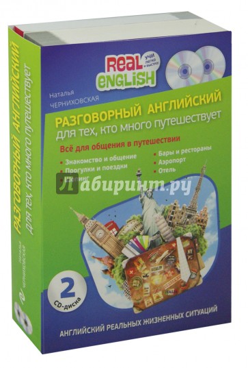 Разговорный английский для тех, кто много путешествует (+2CD)