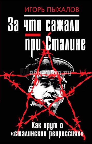 За что сажали при Сталине. Как врут о "сталинских репрессиях"