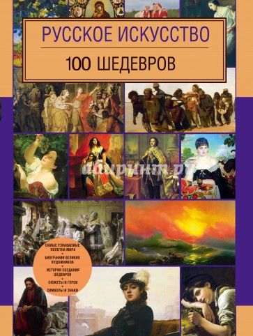 Русское искусство. 100 шедевров