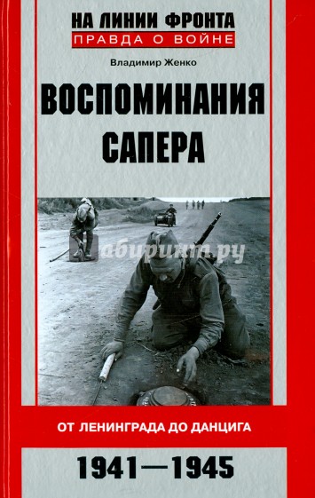 Воспоминания сапера. От Ленинграда до Данцига. 1941-1945