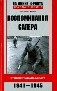 Воспоминания сапера. От Ленинграда до Данцига. 1941-1945
