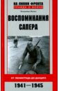 Женко Владимир Митрофанович Воспоминания сапера. От Ленинграда до Данцига. 1941-1945