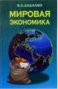 Мировая экономика: Учебное пособие - Дадалко Василий Александрович